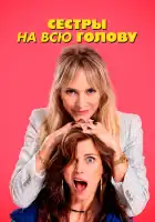  Сестры на всю голову смотреть онлайн (2024) 